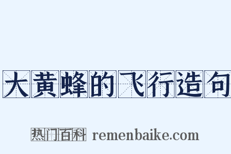 大黄蜂的飞行造句是什么意思的图片